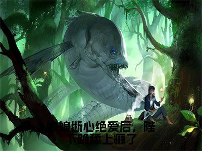 娘娘断心绝爱后,陛下跪舔上瘾了小说全文免费阅读(苏云宁)全文免费阅读无弹窗_苏云宁小说全文免费阅读