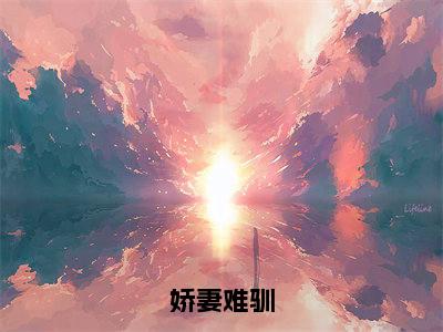 娇妻难驯(时鸢)全文免费阅读无弹窗_娇妻难驯最新小说_笔趣阁