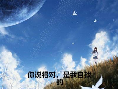 你说得对,是我自找的(顾清欢陆霆骁)小说全文免费阅读-你说得对,是我自找的(顾清欢陆霆骁)小说免费版最新更新阅读