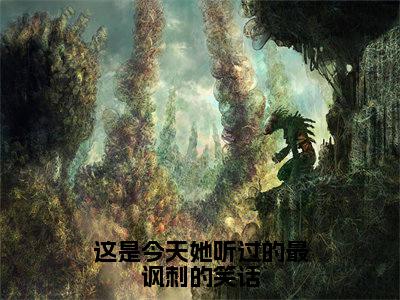 这是今天她听过的最讽刺的笑话无广告小说（封南鸢顾则桉）全文免费阅读无弹窗大结局-这是今天她听过的最讽刺的笑话在线阅读