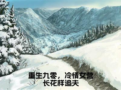 （唐观琳秦珏）重生九零，冷情女营长花样追夫全文免费阅读无弹窗大结局_重生九零，冷情女营长花样追夫全文免费完结版阅读（唐观琳秦珏）