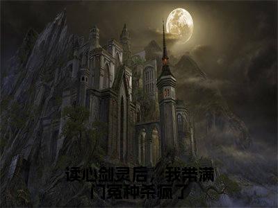 后续+全集阮峤（完整版）热文小说阅读-阮峤全文抖音热推