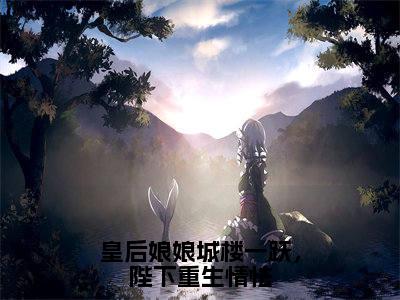 皇后娘娘城楼一跃，陛下重生情怯（虞槿栀谢瑜修）免费全文阅读小说_虞槿栀谢瑜修最新章节列表-笔趣阁（皇后娘娘城楼一跃，陛下重生情怯）