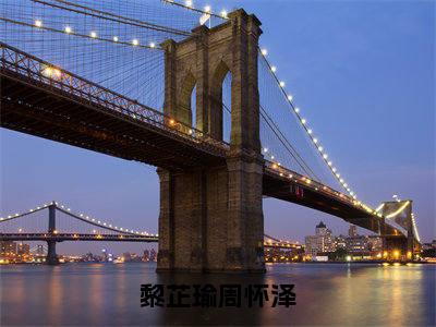 黎芷瑜周怀泽全文免费阅读大结局_黎芷瑜周怀泽（周怀泽黎芷瑜）完整版在线赏析