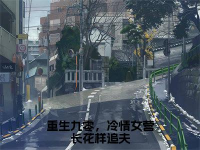 唐观琳秦珏全文免费大结局重生九零，冷情女营长花样追夫小说在线阅读
