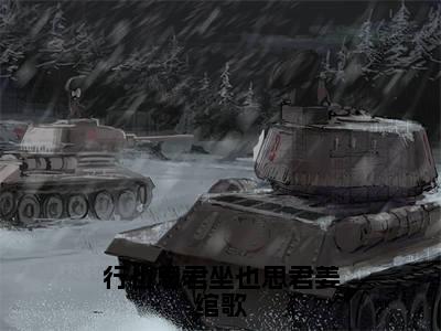 苏然姜绾歌：全文+后续+大结局行也思君坐也思君姜绾歌全文免费阅读（苏然姜绾歌：全文+后续+大结局）全文免费行也思君坐也思君姜绾歌阅读无弹窗大结局_行也思君坐也思君姜绾歌：全文+后续+大结局小说苏然姜绾歌最新章节列表_笔趣阁（行也思君坐也思君姜绾歌）