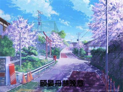 林晚意顾晏舟txt(顾晏舟林晚意:结局+番外)全文番外免费在线阅读_林晚意顾晏舟最新章节列表_笔趣阁(顾晏舟林晚意:结局+番外)