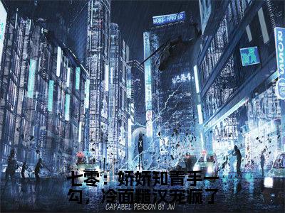 七零:娇娇知青手一勾,冷面糙汉宠疯了(陆语柠)全文完整版免费阅读-主角叫陆语柠的小说七零:娇娇知青手一勾,冷面糙汉宠疯了