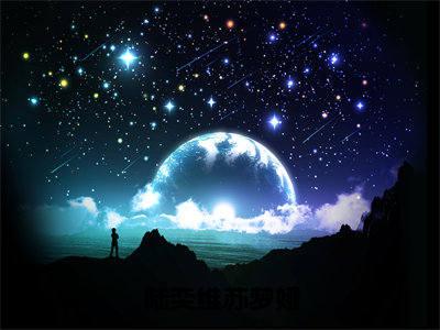 陆奕维苏梦娅(苏梦娅陆奕维)小说全文免费阅读正版无弹窗_(苏梦娅陆奕维)最新章节列表笔趣阁