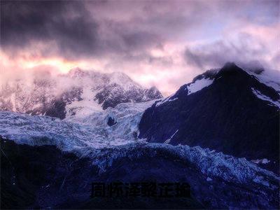 周怀泽黎芷瑜全文免费阅读无弹窗大结局_（周怀泽黎芷瑜）周怀泽黎芷瑜在线阅读无弹窗