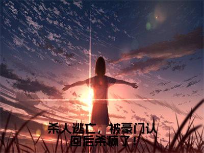 《简今歌》全文免费阅读无弹窗大结局-杀人逃亡，被豪门认回后杀疯了！无弹窗阅读