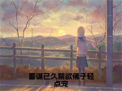 蓄谋已久禁欲佛子轻点宠(傅霆渊顾倾城)全文免费阅读无弹窗大结局_蓄谋已久禁欲佛子轻点宠小说全文免费阅读最新章节列表(傅霆渊顾倾城)
