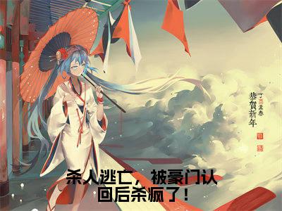 (简今歌:结局+番外)结局番外（杀人逃亡，被豪门认回后杀疯了！）全文免费阅读无弹窗大结局_(简今歌:结局+番外)最新章节列表_笔趣阁（杀人逃亡，被豪门认回后杀疯了！）