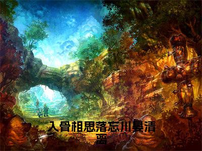 入骨相思落忘川晏清离:结局+番外(墨羽晏清离)免费热荐最新全章节阅读_墨羽晏清离:结局+番外小说大结局免费阅读(入骨相思落忘川晏清离)
