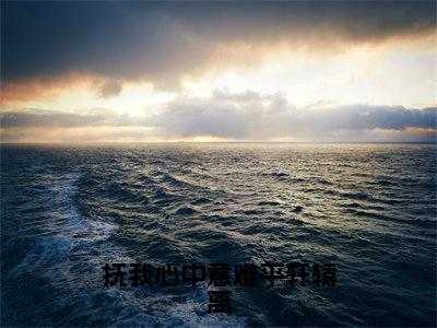 阮卿卿轩辕离：结局+番外全文免费阅读(抚我心中意难平轩辕离：结局+番外小说)全文免费阅读无弹窗大结局_ (抚我心中意难平轩辕离：结局+番外)阮卿卿轩辕离：结局+番外小说全文免费阅读免费阅读无弹窗最新章节列表_笔趣阁（抚我心中意难平轩辕离：结局+番外小说）