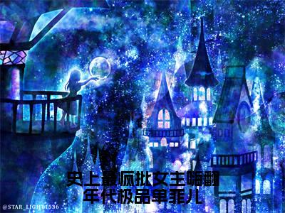 史上最疯批女主嗨翻年代极品单菲儿结局+番外(史上最疯批女主嗨翻年代极品单菲儿结局+番外)全文免费阅读无弹窗大结局_史上最疯批女主嗨翻年代极品单菲儿结局+番外(单菲儿)最新章节列表_笔趣阁(单菲儿)