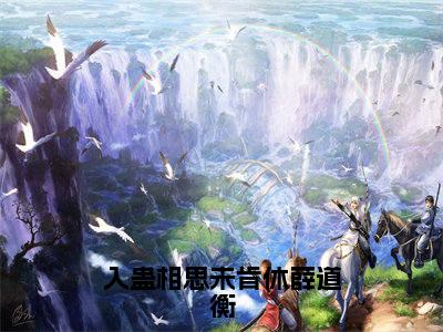 入蛊相思未肯休薛道衡（虞长宁薛道衡）全文完整版免费阅读_入蛊相思未肯休薛道衡最新章节列表_笔趣阁（虞长宁薛道衡）