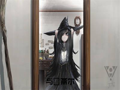 【全文】《云婳司珩》小说txt在线阅读_（云婳司珩全章节）-云婳司珩_与婳燕尔在线阅读