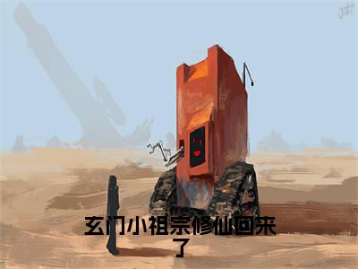 全文浏览玄门小祖宗修仙回来了免费(元酒雍长殊)_玄门小祖宗修仙回来了免费(元酒雍长殊)全文结局