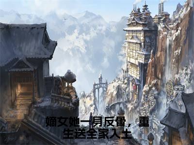 嫡女她一身反骨,重生送全家入土(沈栖姻萧琰)全文免费阅读无弹窗大结局_(嫡女她一身反骨,重生送全家入土)沈栖姻萧琰全文阅读-笔趣阁