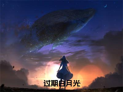 过期白月光小说（傅晏寻童希）全文免费阅读无弹窗大结局_过期白月光全文免费完结版阅读（傅晏寻童希）