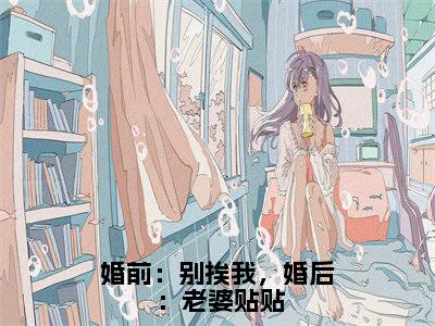 江棠封凌(婚前:别挨我,婚后:老婆贴贴/婚前:别挨我,婚后:老婆贴贴:全文+后续)全文阅读无弹窗结局_(江棠封凌婚前:别挨我,婚后:老婆贴贴/婚前:别挨我,婚后:老婆贴贴:全文+后续阅读全文结局)结局章节列表_笔趣阁(江棠封凌)