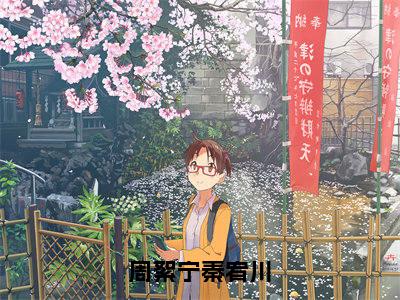 周絮宁秦宥川小说(周絮宁秦宥川)全文免费阅读无弹窗大结局_周絮宁秦宥川小说最新章节列表