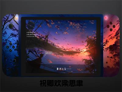 祝卿欢梁思聿全文免费在线阅读_(祝卿欢梁思聿免费阅读无弹窗)祝卿欢梁思聿全文免费完结版阅读