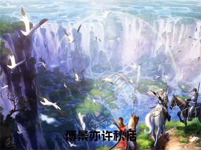 傅景亦许秋恬（许秋恬傅景亦小说）全文免费阅读无弹窗大结局_傅景亦许秋恬全文免费阅读_笔趣阁（许秋恬傅景亦）