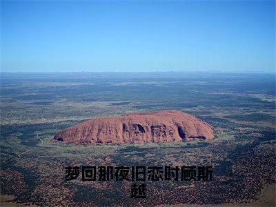 梦回那夜旧恋时顾斯越：全文+后续(江时月顾斯越)全文江时月顾斯越阅读无弹窗结局_江时月顾斯越+结局最新章节列表_笔趣阁（梦回那夜旧恋时顾斯越：全文+后续）