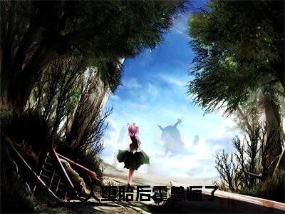 明徽霍砚深(夫人堕胎后霍总疯了)全文免费阅读无弹窗大结局_(明徽霍砚深)夫人堕胎后霍总疯了小说在线阅读无删减