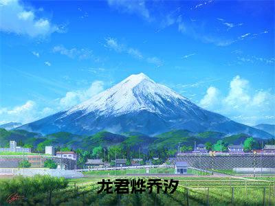龙君烨乔汐(龙君烨乔汐大结局小说全集完整版)_(龙君烨乔汐小说)龙君烨乔汐全文阅读笔趣阁