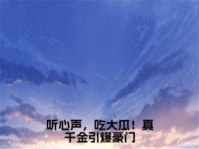 靳朝许寻清（听心声，吃大瓜！真千金引爆豪门）全文免费阅读_（听心声，吃大瓜！真千金引爆豪门）靳朝许寻清最新章节列表_笔趣阁