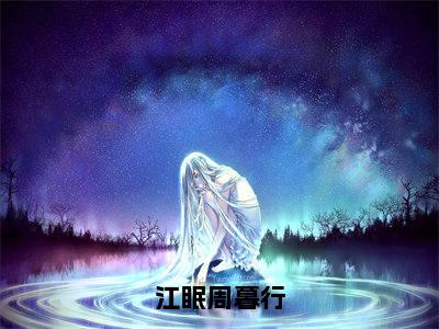 江眠周暮行:结局+番外(周暮行江眠)全文免费阅读无弹窗大结局_(周暮行江眠:结局+番外)最新章节列表_笔趣阁(周暮行江眠)