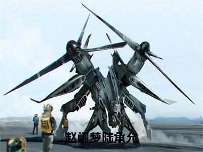 赵阑梦陆承允（赵阑梦陆承允）免费全文阅读小说_（赵阑梦陆承允）赵阑梦陆承允最新章节列表-笔趣阁