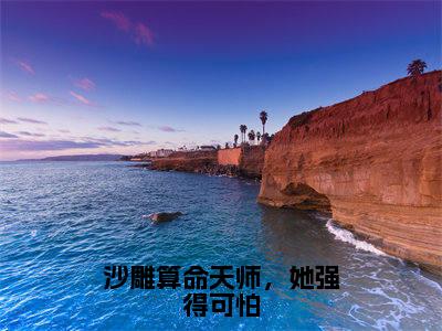 谢久瑭姜茶小说(沙雕算命天师,她强得可怕:结局+番外)免费热文在线阅读无弹窗_谢久瑭姜茶最新章节阅读全文(沙雕算命天师,她强得可怕:结局+番外)