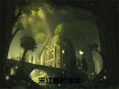 宋江茜时淮聿：结局+番外（宋江茜时淮聿）全文免费阅读无弹窗大结局_（宋江茜时淮聿：结局+番外）宋江茜时淮聿免费阅读无弹窗最新章节列表（宋江茜时淮聿结局+番外）