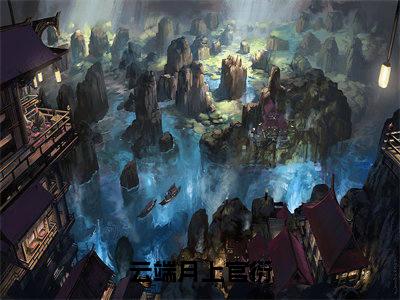 云端月上官衍：结局+番外（上官衍云端月）全文免费阅读无弹窗大结局_云端月上官衍：结局+番外（上官衍云端月）最新章节列表_笔趣阁上官衍云端月