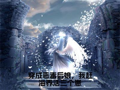 白青瑶顾颐沉免费阅读无弹窗大结局_(穿成恶毒后娘,我赶海养活三个崽:结局+番外)白青瑶顾颐沉最新章节列表_笔趣阁(穿成恶毒后娘,我赶海养活三个崽:结局+番外)