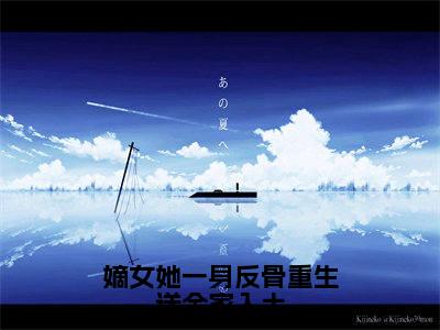 (番外)+(全文)沈栖姻萧琰(嫡女她一身反骨重生送全家入土：全文+结局+番外)全文免费阅读无弹窗大结局_(沈栖姻萧琰)最新章节列表_笔趣阁(嫡女她一身反骨重生送全家入土：全文+结局+番外)(嫡女她一身反骨重生送全家入土：全文+结局+番外)全集免费(沈栖姻萧琰)全文免费阅读无弹窗大结局_嫡女她一身反骨重生送全家入土：全文+结局+番外最新章节列表_笔趣阁沈栖姻萧琰