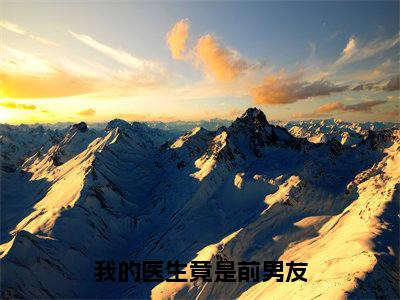 完结文我的医生竟是前男友前文最新章节列表_完结文我的医生竟是前男友前文全文免费阅读(余渺渺傅彧辰)