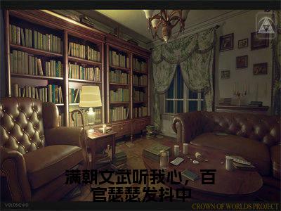 满朝文武听我心,百官瑟瑟发抖中小说全文免费阅读无弹窗大结局_(满朝文武听我心,百官瑟瑟发抖中全文免费阅读)林语语最新章节列表笔趣阁