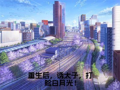 重生后,诱太子,打脸白月光!郁清欢裴夙:全文+后续郁清欢裴夙全文免费阅读(重生后,诱太子,打脸白月光!郁清欢裴夙:全文+后续)全文免费郁清欢裴夙阅读无弹窗大结局_重生后,诱太子,打脸白月光!郁清欢裴夙:全文+后续小说郁清欢裴夙最新章节列表_笔趣阁(郁清欢裴夙)