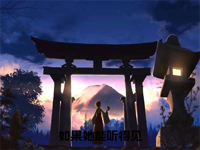 今日热读(江晴陆瑾川)如果她能听得见:结局+番外全集完整版已完结大结局_江晴陆瑾川最新热点全文在线阅读(如果她能听得见:结局+番外)
