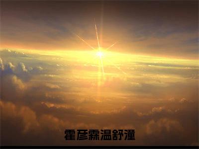 温舒潼霍彦霖:结局+番外(霍彦霖温舒潼)全文霍彦霖温舒潼读无弹窗结局_霍彦霖温舒潼读结局章节列表_笔趣阁(温舒潼霍彦霖:结局+番外)