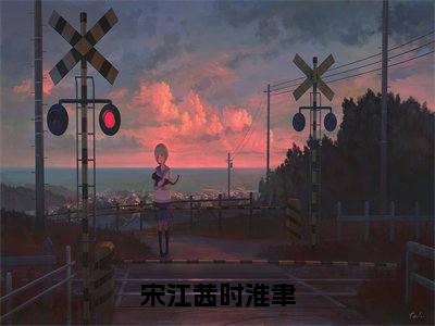 宋江茜时淮聿:结局+番外(宋江茜时淮聿)全文免费阅读无弹窗大结局_宋江茜时淮聿:结局+番外(宋江茜时淮聿)最新章节列表_笔趣阁宋江茜时淮聿