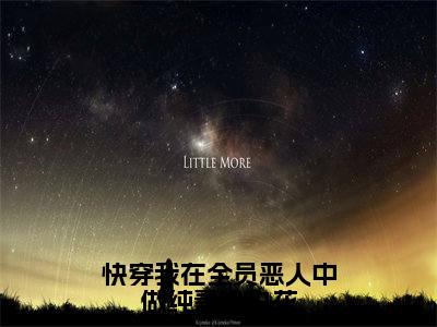 (沈灵泽:结局+番外)结局番外(快穿我在全员恶人中做纯善小白花)全文免费阅读无弹窗大结局_(沈灵泽:结局+番外)最新章节列表_笔趣阁(快穿我在全员恶人中做纯善小白花)