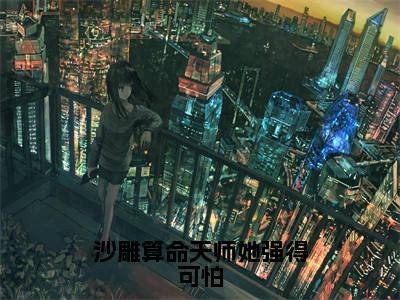 谢久瑭姜茶（沙雕算命天师她强得可怕/谢久瑭姜茶：结局+番外）全文免费阅读无弹窗大结局_(沙雕算命天师她强得可怕)最新章节列表_笔趣阁（谢久瑭姜茶/沙雕算命天师她强得可怕：结局+番外）