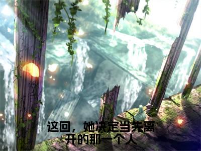 卫书郡郑雯冬：完结+结局+番外（卫书郡郑雯冬这回，她决定当先离开的那一个人：完结+结局+番外）全文免费阅读无弹窗大结局_这回，她决定当先离开的那一个人最新章节列表_笔趣阁（卫书郡郑雯冬：完结+结局+番外）