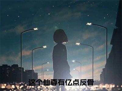 这个仙尊有亿点反骨(张显灵)小说免费下载全本-这个仙尊有亿点反骨(张显灵完整版)免费阅读无弹窗